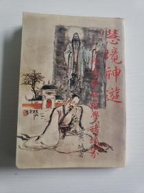 慧境神游