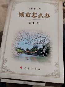 城市怎么办1一12少3、5、7、12、八本书合出