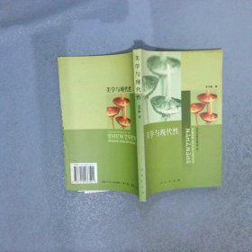 美學與現(xiàn)代性  深圳社會科學文庫第二輯