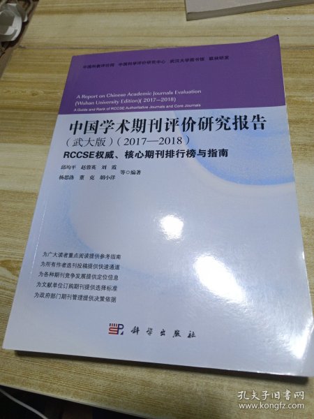 中国学术期刊评价研究报告（武大版）（2017-2018）