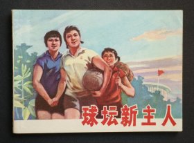球坛新主人（集体创作）76年上海版