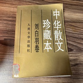 中华散文珍藏本(刘白羽卷)