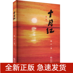 十月红