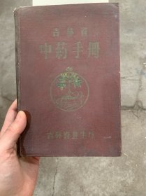 吉林省中药手册