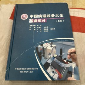 中国病理装备大全设备部分(上册)