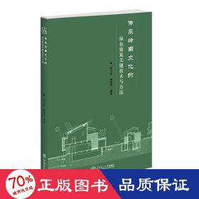 传承岭南的绿建筑关键技术与方法 建筑设计 郭卫宏 窦建奇  新华正版