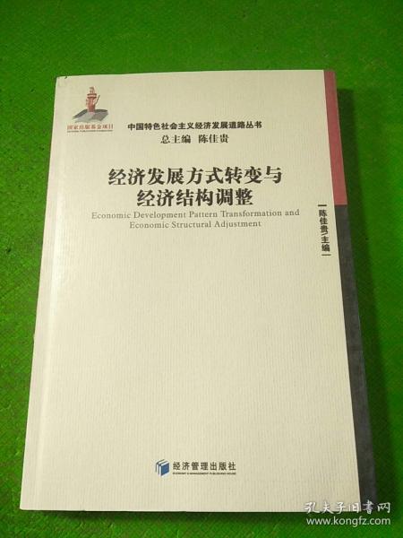 经济发展方式转变与经济结构调整