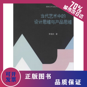當(dāng)代藝術(shù)中的設(shè)計(jì)思維與產(chǎn)品思維 9787505150928