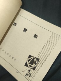 电影连环画册李慧娘
