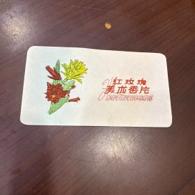 60年代成都油漆化工厂出品【红玫瑰美术香片】工笔花鸟国画艺术 贺卡 书签 藏书票