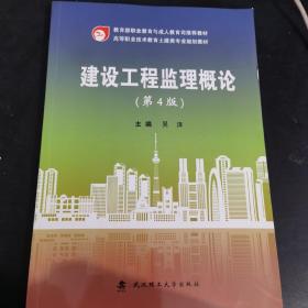 建设工程监理概论(第4版高等职业技术教育土建类专业规划教材)