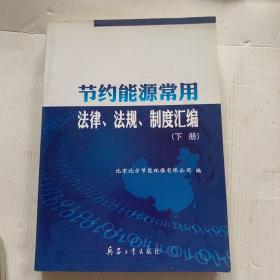 节约能源常用法律法规制度汇编下册