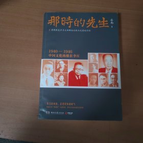 那时的先生：1940—1946中国文化的根在李庄