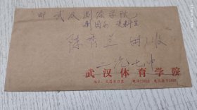 实寄封(第七中学寄武汉大学信件)1984年10月4日