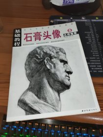 基础教程石膏头像