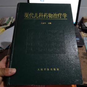 现代儿科药物治疗学