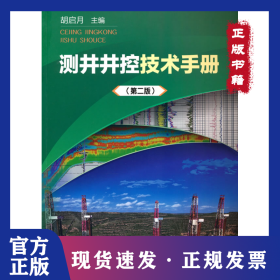 测井井控技术手册（第二版） 9787518348329