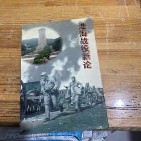 淮海战役新论