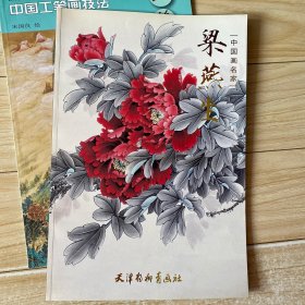中国画名家：粱燕生