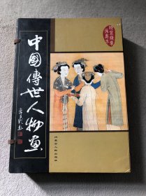 中国传世人物画（线16开5卷）