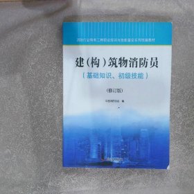 建（构）筑物消防员基础知识、初级技能（修订版）