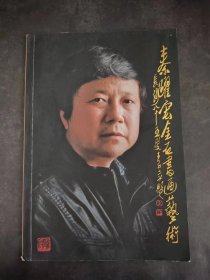 秦跃宏金石书画艺术