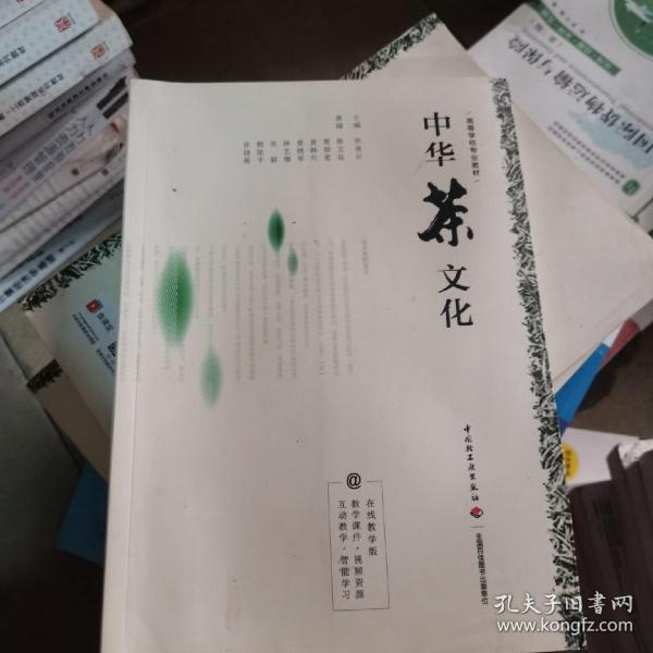 中华茶文化（高等学校专业教材）