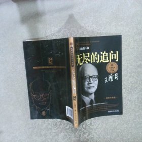 大科学家讲的小故事 无尽的追问