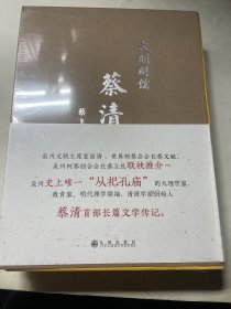 大明醇儒 蔡清传 蔡清传收藏辑录全套 作者签名收藏本（内有收藏证书）