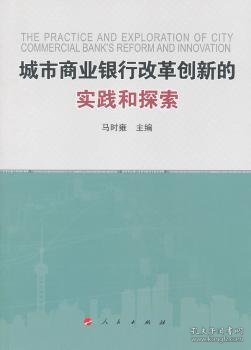 城市商业银行改革创新的实践和探索 9787010103167 马时雍 人民出版社