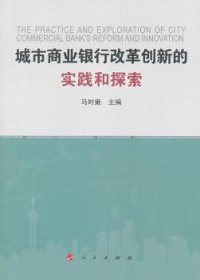城市商业银行改革创新的实践和探索 9787010103167 马时雍 人民出版社