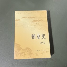 创业史
