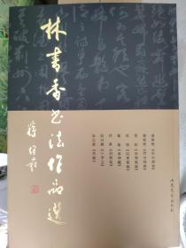 林書香書法作品選