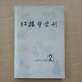 红楼梦学刊  1980 2 （总第四辑）