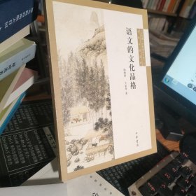 中华诵·经典诵读行动之名师对话系列：语文的文化品格