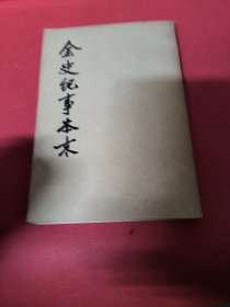 金史纪事本末（第一册）