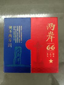 少见《两岸66》硬烟盒；非卖品【在书房】