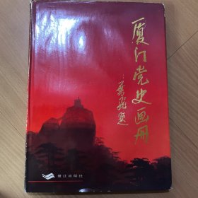 厦门党史画册（新民主主义革命时期）