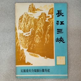 长江三峡 长航重庆分局旅行服务社 E1