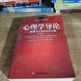 心理学导论——思想与行为的认识之路（第9版）：心理学导读系列