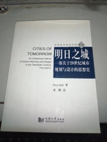 明日之城：一部关于20世纪城市规划与设计的思想史