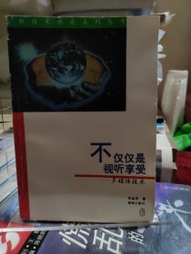 1996年不仅仅是视听享受——多媒体技术 一版一印