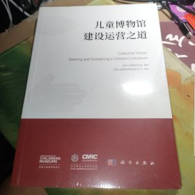 儿童博物馆建设运营之道（未拆封丿