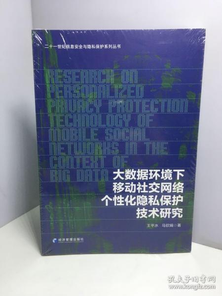 大数据环境下移动社交网络个性化隐私保护技术研究