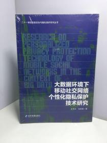 大数据环境下移动社交网络个性化隐私保护技术研究