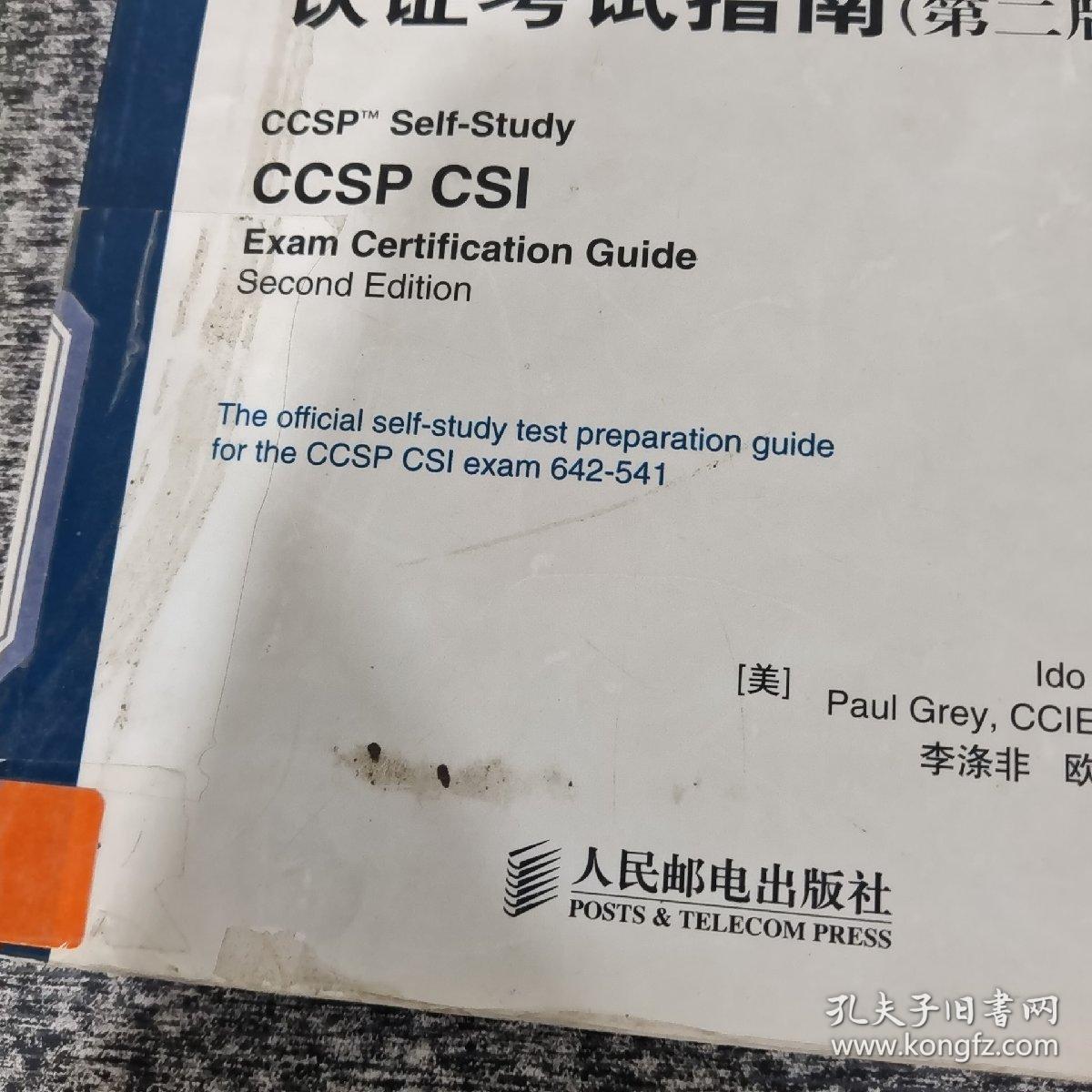 Cisco职业认证培训系列：CCSP CSI认证考试指南（第2版）