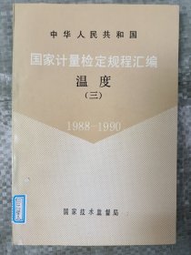 国家计量检定规程汇编:温度(三)1989－－1990