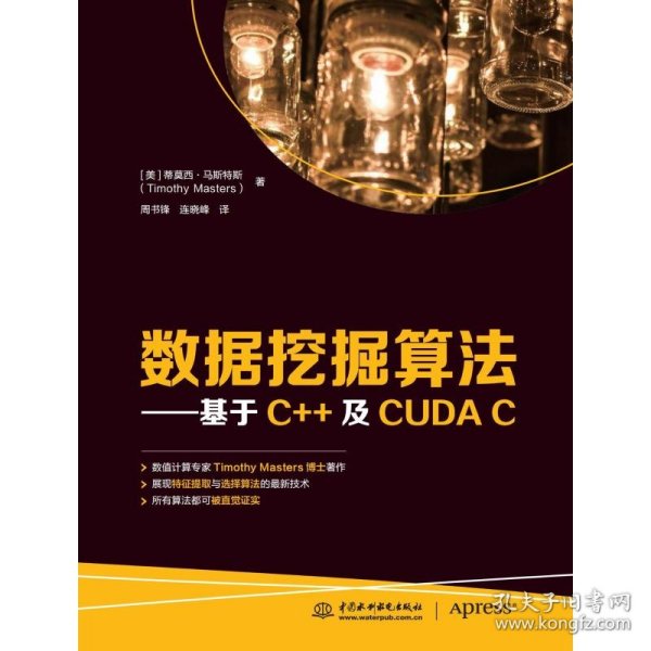 数据挖掘算法——基于C++及CUDA C