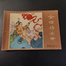 《薛刚反唐》之八：金锤将出世（连环画）