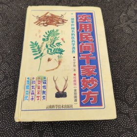 實(shí)用民間千家妙方